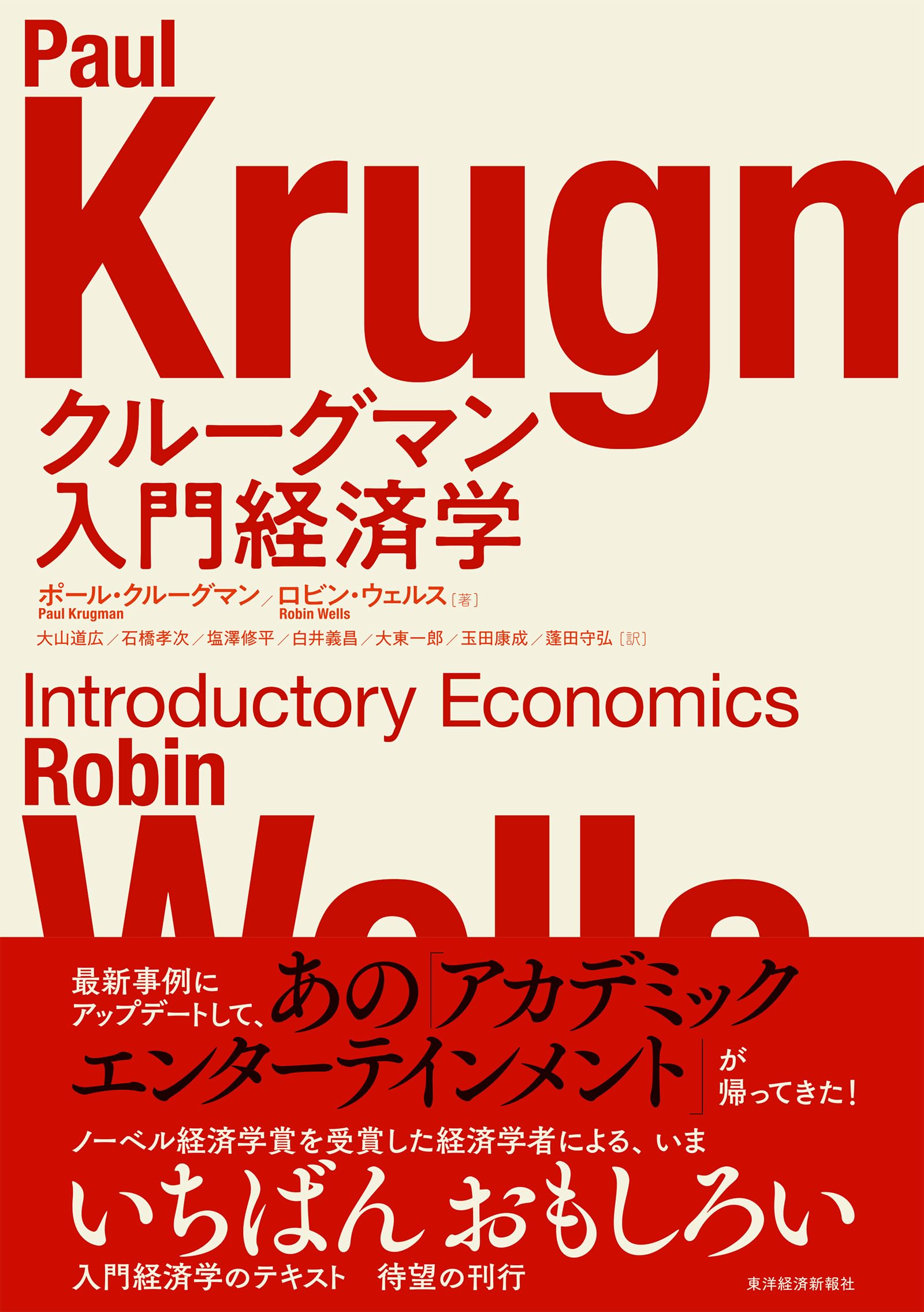 クルーグマン 入門経済学 | ポール・クルーグマン, ロビン・ウェルス